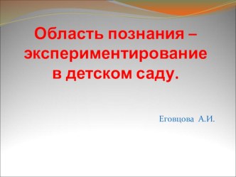 Область познания-экспериментирование презентация к занятию (старшая группа) по теме