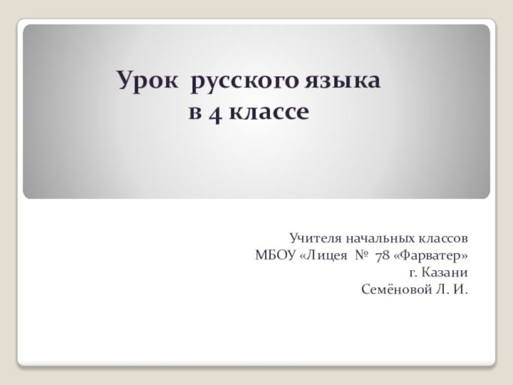 Урок русского языка  в 4 классе Учителя начальных классовМБОУ «Лицея №