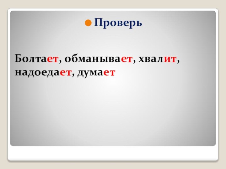 Болтает, обманывает, хвалит, надоедает, думаетПроверь