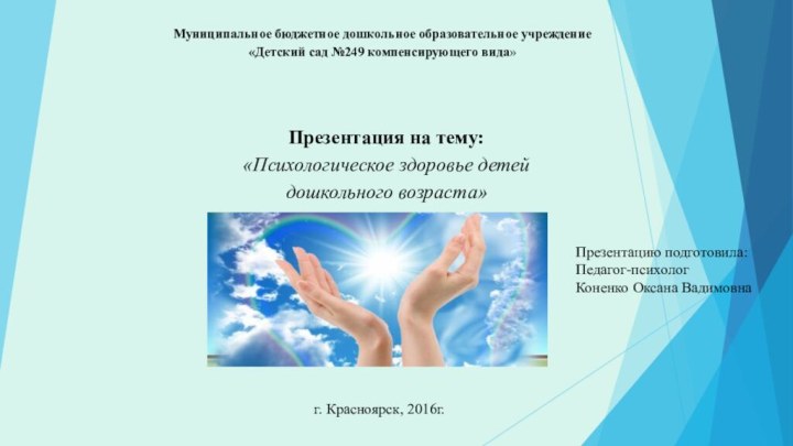 Муниципальное бюджетное дошкольное образовательное учреждение«Детский сад №249 компенсирующего вида» Презентация на тему:«Психологическое здоровье