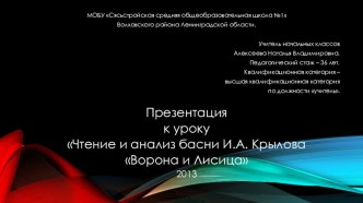 Урок по литературному чтению Чтение и анализ басни И. А. Крылова Ворона и Лисица (Образовательная система Школа России ФГОС) план-конспект урока по чтению (3 класс)