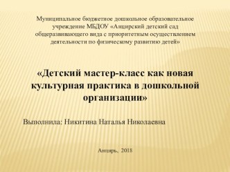 Детский мастер-класс как новая культурная практика в дошкольной организации презентация к уроку (старшая группа)
