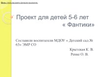 Проект для детей 5-6 лет  Фантики презентация к уроку (старшая группа)