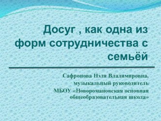 Консультация для педагогов Досуг как одна из форм сотрудничества с семьей консультация