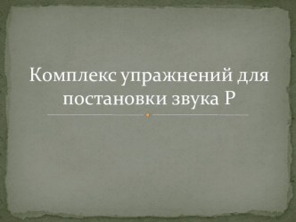 Комплекс артикуляционной гимнастики для постановки звука Р презентация по логопедии