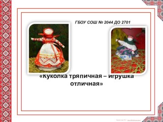 мастер класс Куколка тряпичная - игрушка отличная проект (старшая группа)