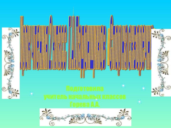 Урок чтения 2 класс Г.А.Ладонщиков «Спор на скворечне» Подготовила учитель начальных классов Горева А.А.