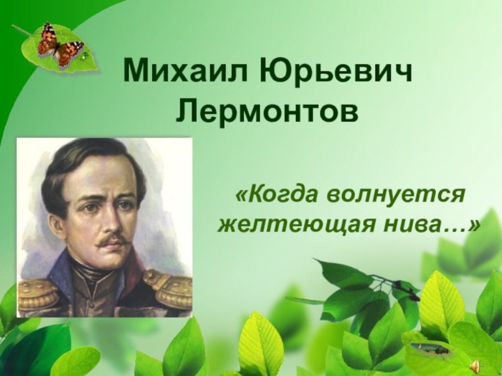 Михаил Юрьевич Лермонтов«Когда волнуется желтеющая нива…»