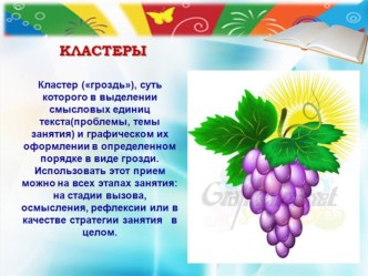 Консультация для педагогов Нетрадиционные приемы обучения в ДОУ Кластер консультация