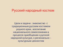 Русский народный костюм презентация урока для интерактивной доски (2 класс)