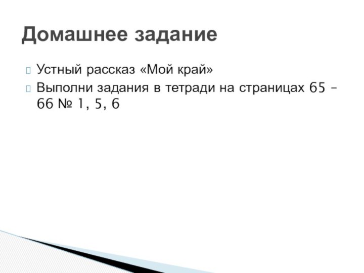 Устный рассказ «Мой край»Выполни задания в тетради на страницах 65 – 66