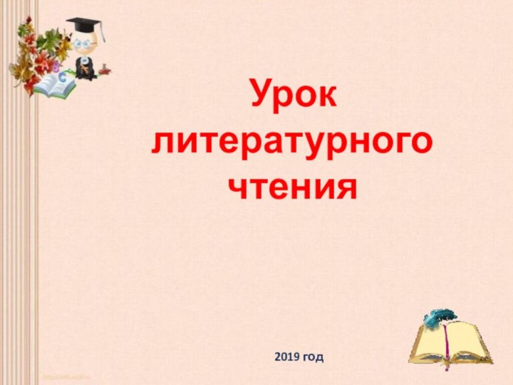 Урок литературного чтения2019 год