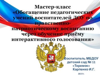 Мастер - класс Обогащение педагогических умений воспитателей ДОУ по нравственно-патриотическому воспитанию через обучение приему интерактивного голосования учебно-методический материал