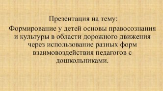 Формирование у детей основы правосознания и культуры в области дорожного движения через использование разных форм взаимовоздействия педагогов с дошкольниками. презентация к занятию (старшая группа)