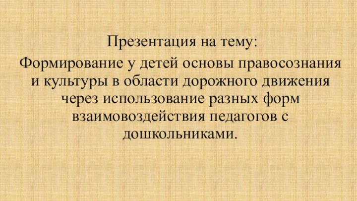 Презентация на тему: Формирование у детей основы правосознания и культуры в