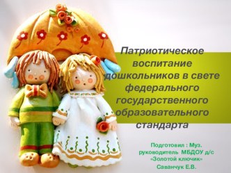 ПАТРИОТИЧЕСКОЕ ВОСПИТАНИЕ ДОШКОЛЬНИКОВ В СВЕТЕ ФЕДЕРАЛЬНОГО ГОСУДАРСТВЕННОГО ОБРАЗОВАТЕЛЬНОГО СТАНДАРТА презентация