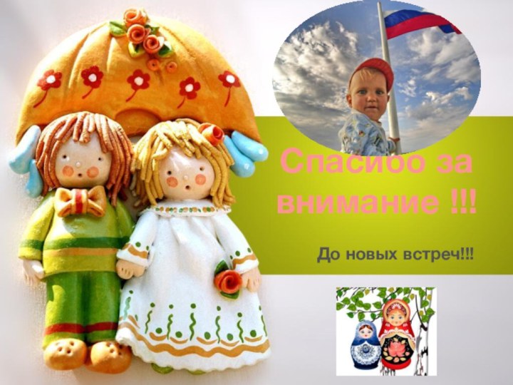 До новых встреч!!!Спасибо за внимание !!!