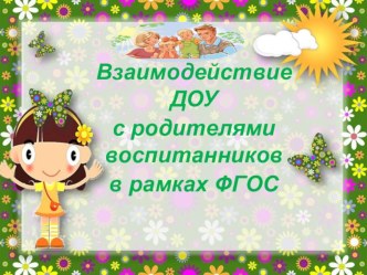 презентация: Взаимодействие ДОУ с родителями воспитанников в рамках ФГОС презентация урока для интерактивной доски (младшая группа)