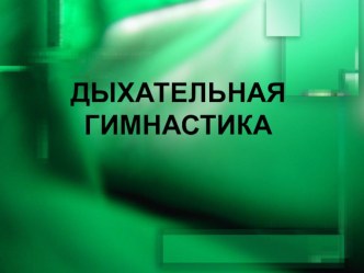 Дыхательная гимнастика. презентация к уроку по логопедии (старшая группа)