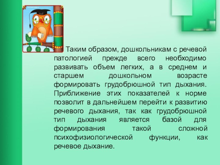 Таким образом, дошкольникам с речевой патологией прежде всего необходимо развивать объем легких,