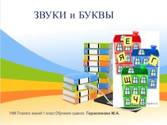 Презентация Звуки и буквы презентация к уроку по чтению (1 класс)