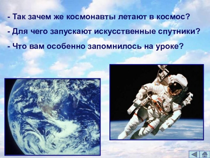 - Так зачем же космонавты летают в космос? - Для чего запускают