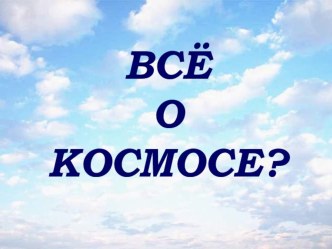 Презентация по теме Космос (1 класс) презентация к уроку (2 класс)