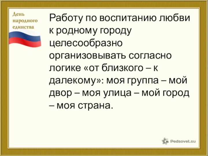 Работу по воспитанию любви к родному городу целесообразно организовывать согласно логике «от