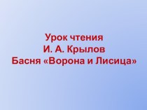 И.А.Крылов  Ворона и лисица презентация к уроку по чтению (4 класс)