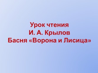 И.А.Крылов  Ворона и лисица презентация к уроку по чтению (4 класс)