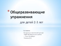 Общеразвивающие упражнения для детей 2-3 лет. презентация