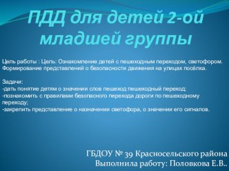 ПДД для детей 2-ой младшей группы презентация к уроку (младшая группа)