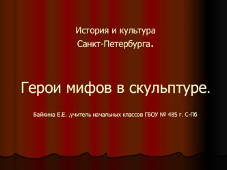 Презентация Герои мифов в скульптуре презентация к уроку (3 класс)