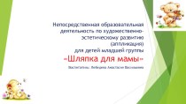 Непосредственная образовательная деятельность по художественно-эстетическому развитию (аппликация с элементами лепки) для детей младшей группы. методическая разработка по аппликации, лепке (младшая группа)