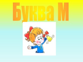 Буква М,м