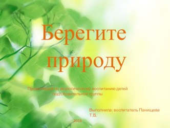 Презентация Берегите природу! презентация к уроку по окружающему миру (подготовительная группа)