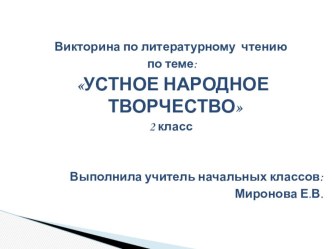 Презентация к внеклассному мероприятию Устное народное творчество презентация к уроку по чтению (2, 3 класс)