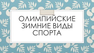 olimpiada bez muzyki