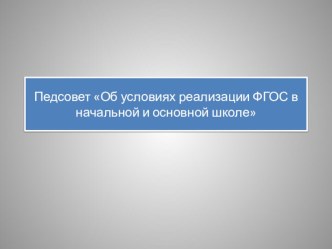 Условия реализации ФГОС статья по теме