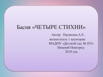 Басня 4 стихии презентация к уроку по окружающему миру (подготовительная группа)