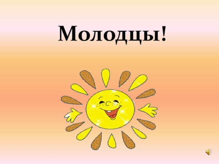 Молодцы!