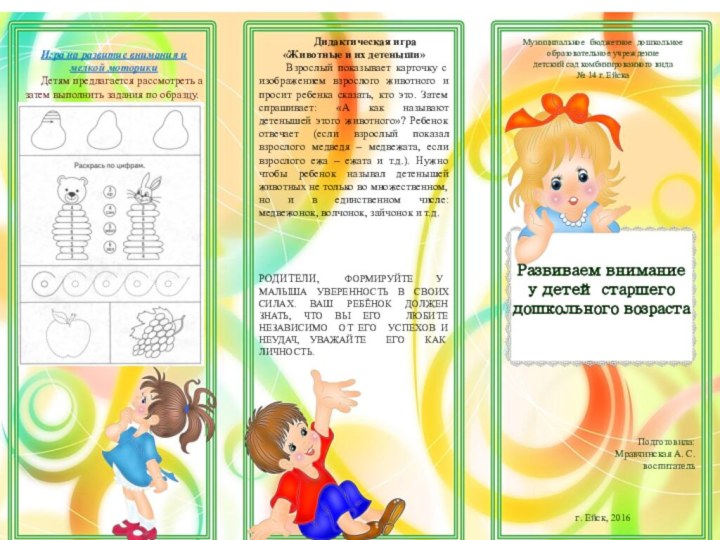 Муниципальное бюджетное дошкольное образовательное учреждение детский сад комбинированного вида№ 14 г. ЕйскаПодготовила: