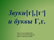 Методическая разработка урока обучения грамоте:  Согласные звуки [г], [г’], буквы Г, г учебно-методический материал по чтению (1 класс)