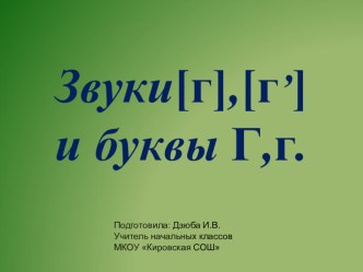 Методическая разработка урока обучения грамоте:  Согласные звуки [г], [г’], буквы Г, г учебно-методический материал по чтению (1 класс)