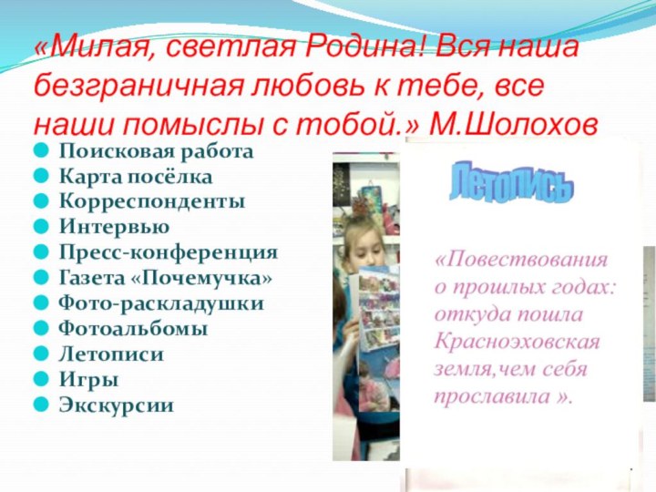 «Милая, светлая Родина! Вся наша безграничная любовь к тебе, все наши помыслы