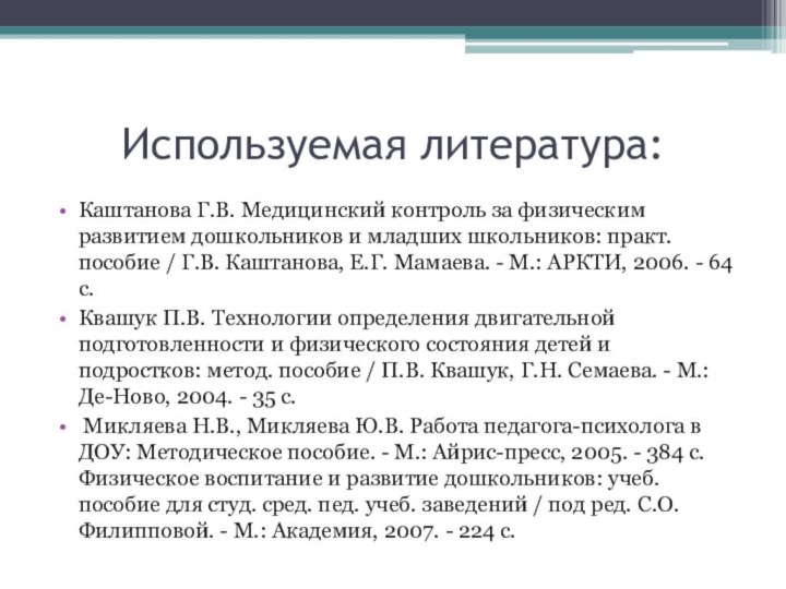 Используемая литература:Каштанова Г.В. Медицинский контроль за физическим развитием дошкольников и младших школьников: