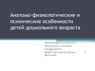 Презентация  Анатомо- физиологические и психические особенности детей дошкольного возраста презентация