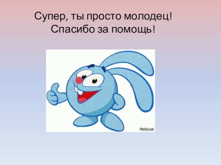 Супер, ты просто молодец! Спасибо за помощь!