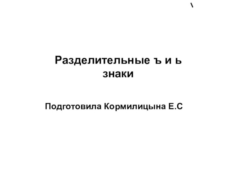 Разделительные ъ и ь знаки Подготовила Кормилицына Е.С