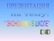 Экономика в школе презентация к уроку по теме